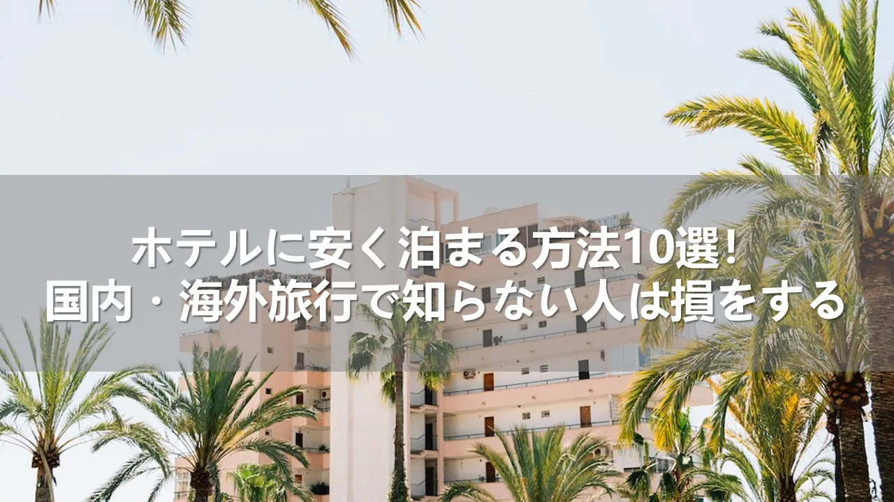 ホテルに安く泊まる方法