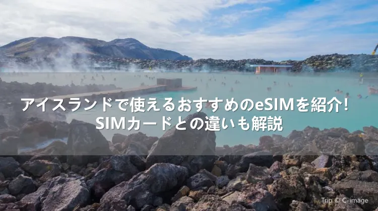 アイスランドで使えるおすすめeSIMを紹介!SIMカードとの違いも解説