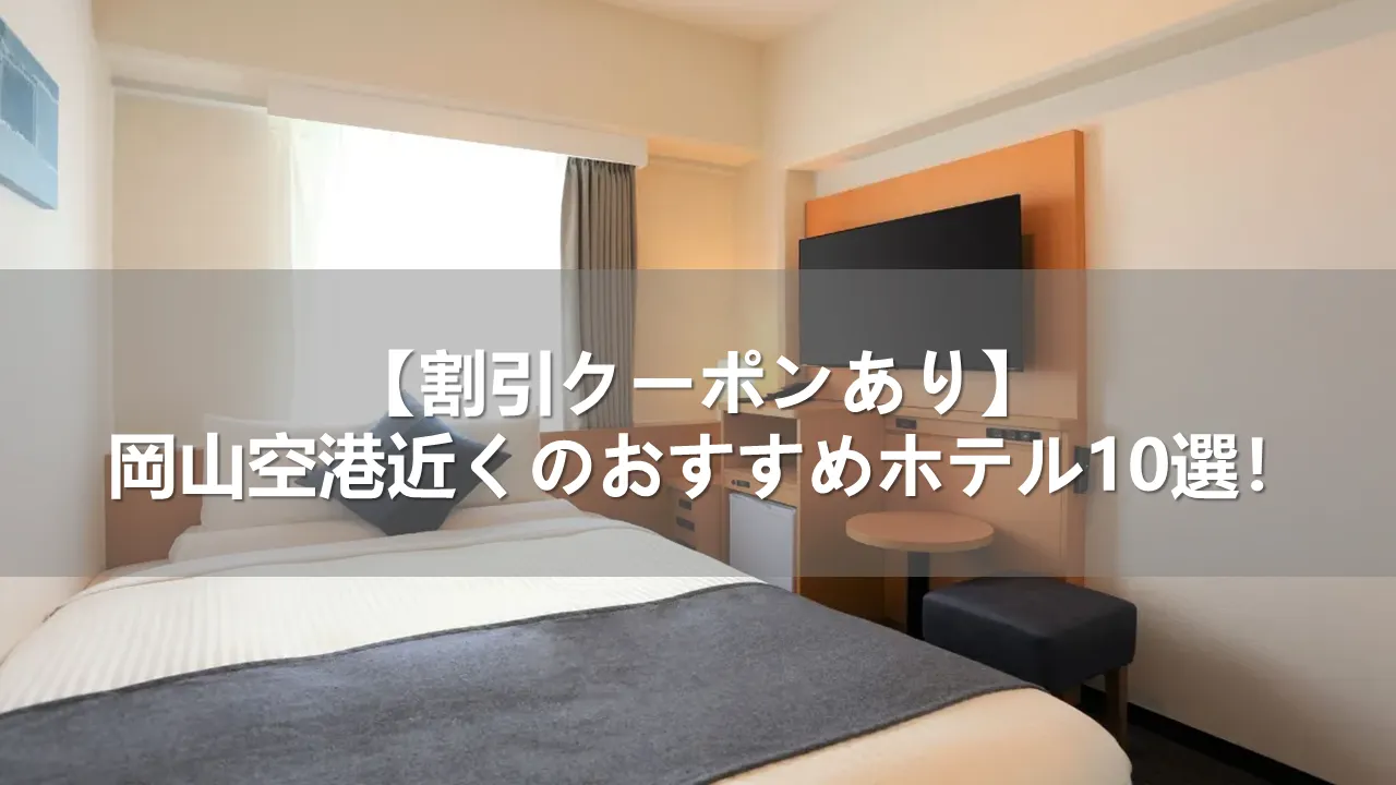【割引クーポンあり】 岡山空港近くのおすすめホテル10選!