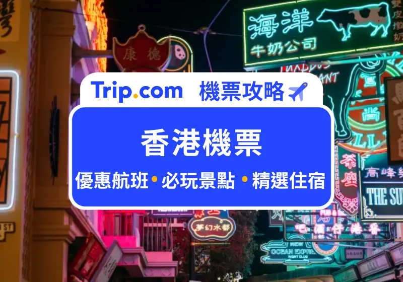 香港機票
