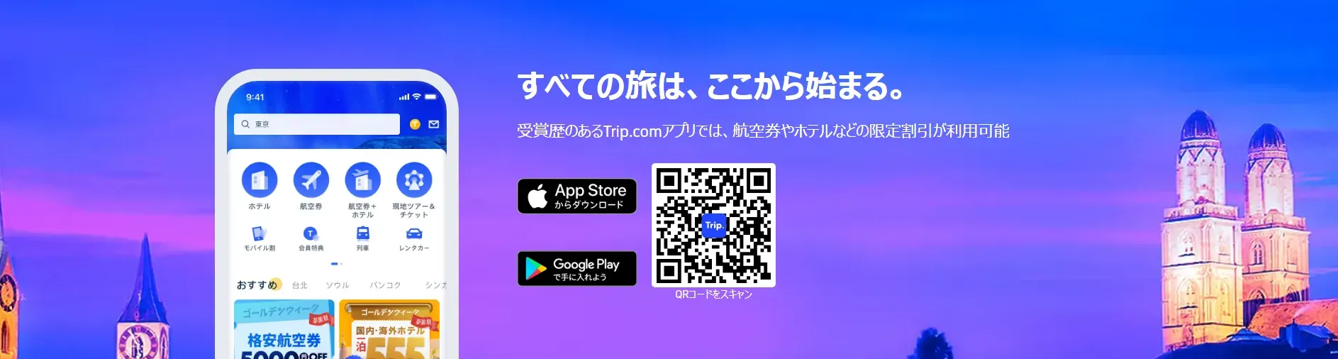 Trip.com アプリ