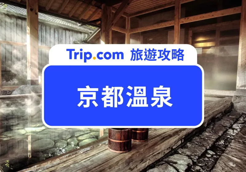 京都溫泉