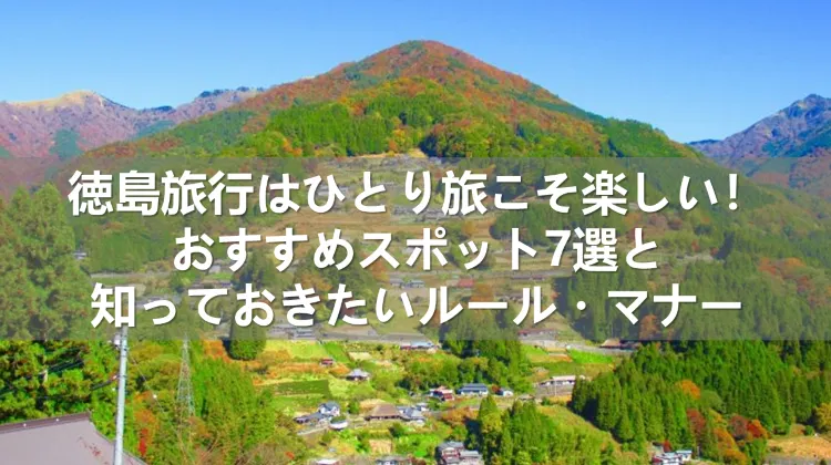 徳島旅行 ひとり旅
