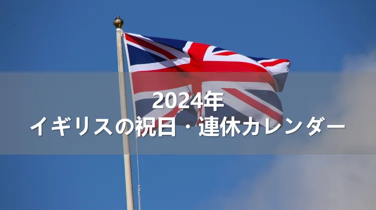 2024年イギリスの祝日・連休カレンダー