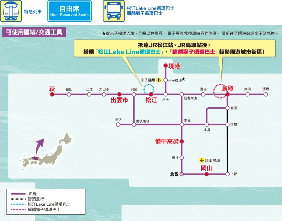 JR Pass 西日本:山陰&岡山地區鐵路周遊券
