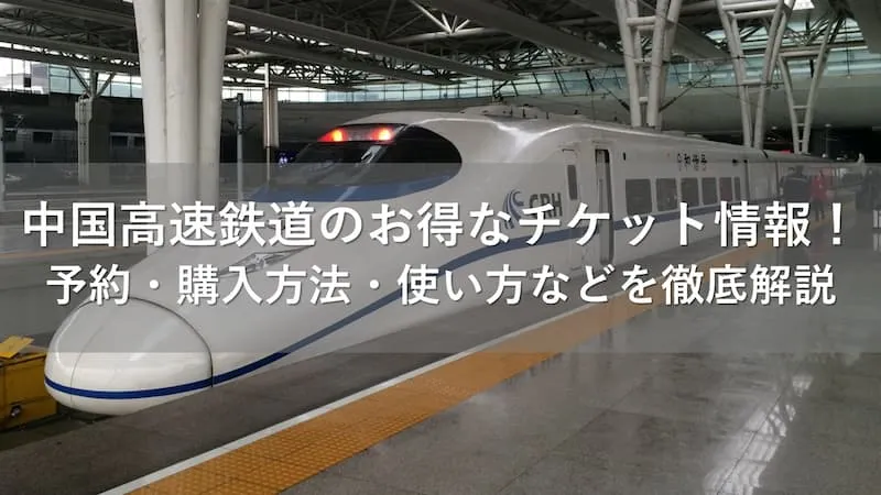 中国高速鉄道 チケット