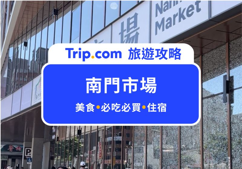 南門市場美食推薦：在地人激推！Top 7 必吃必買一次整理 | Trip.com