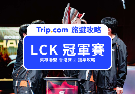 【2026 LCK 冠軍賽香港】賽程、搶票攻略、門票價格、交通與費用一次看 | Trip.com