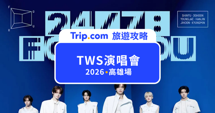 2026 TWS 演唱會高雄場｜10/24 高雄巨蛋登場，售票資訊、搶票攻略、交通住宿一次看 | Trip.com