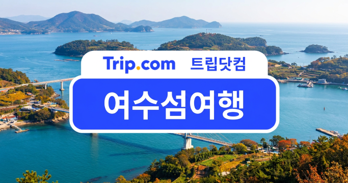 여수섬여행 추천: 배 타고 떠나는 여수의 섬 6곳 | 트립닷컴
