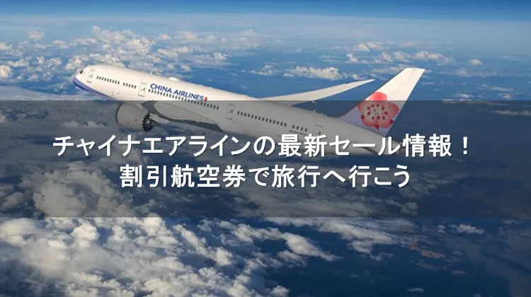 チャイナエアライン セール