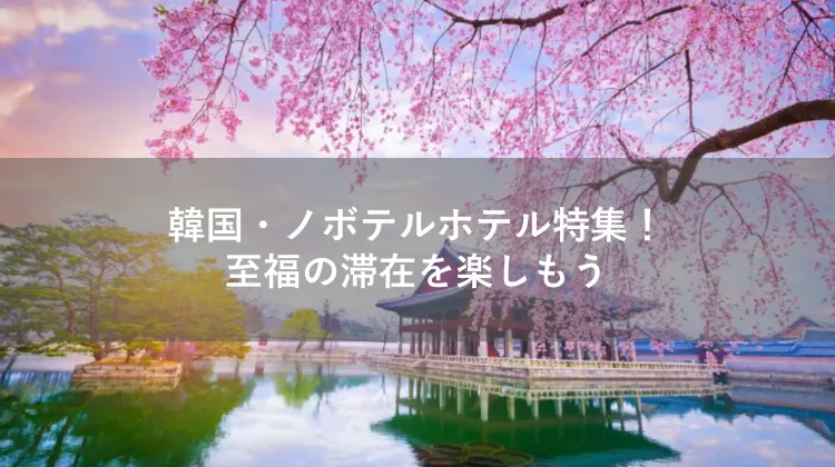 韓国 ノボテル