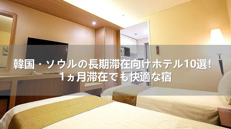 韓国・ソウルの長期滞在向けホテル10選！1ヵ月滞在でも快適な宿