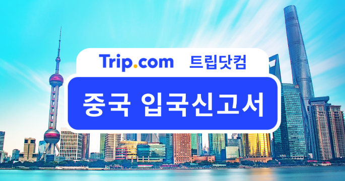 중국 입국신고서 작성법 및 중국 여행 꿀팁 한눈에 정리 | 트립닷컴