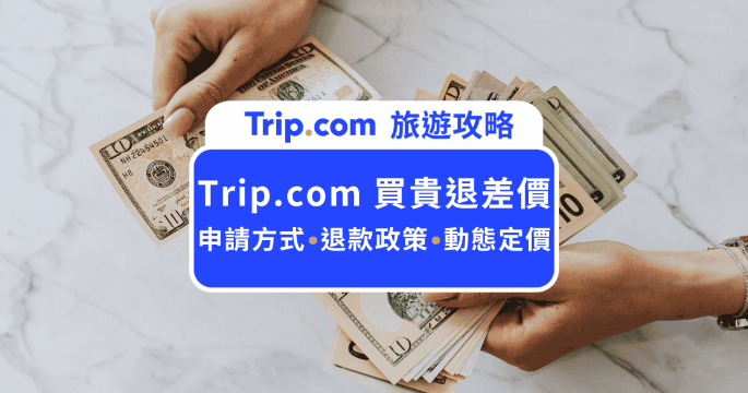 Trip.com 買貴退差價：價格保證申請流程與預訂祕訣 | Trip.com