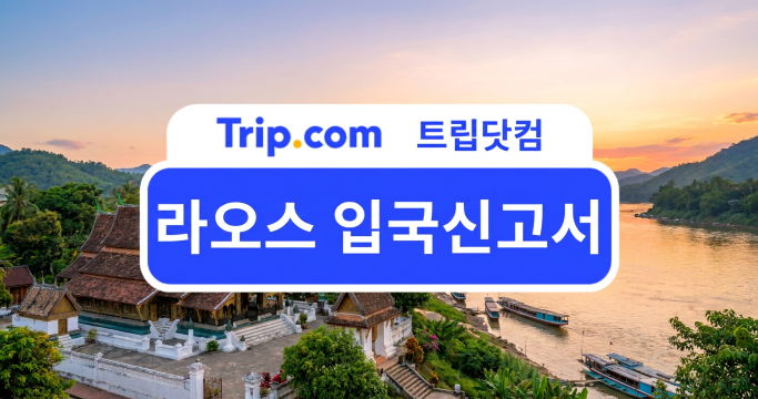 라오스 입국신고서 작성법: 입국 절차부터 추천 여행지까지 | 트립닷컴