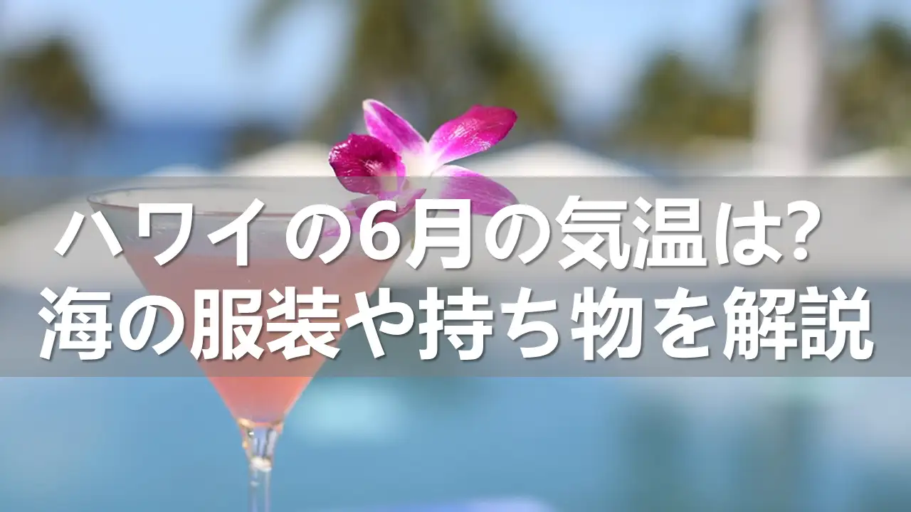 ハワイの6月の気温