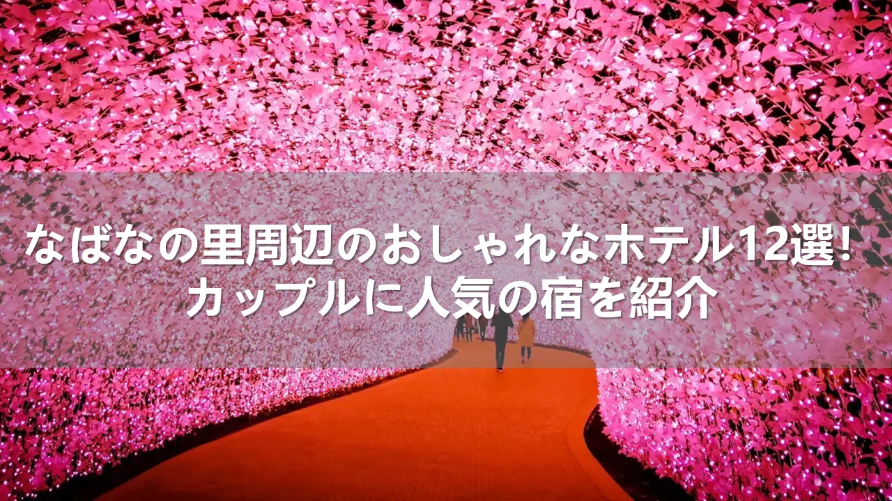 なばなの里周辺のおしゃれなホテル12選！カップルに人気の宿を紹介 