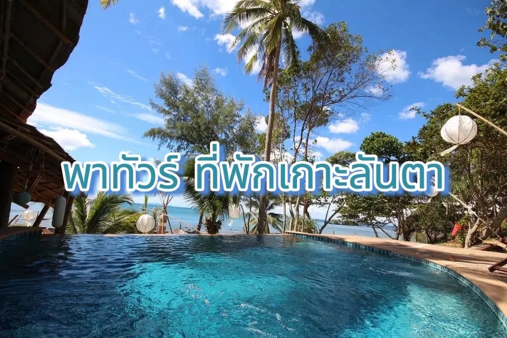 พาทัวร์ ที่พักเกาะลันตา