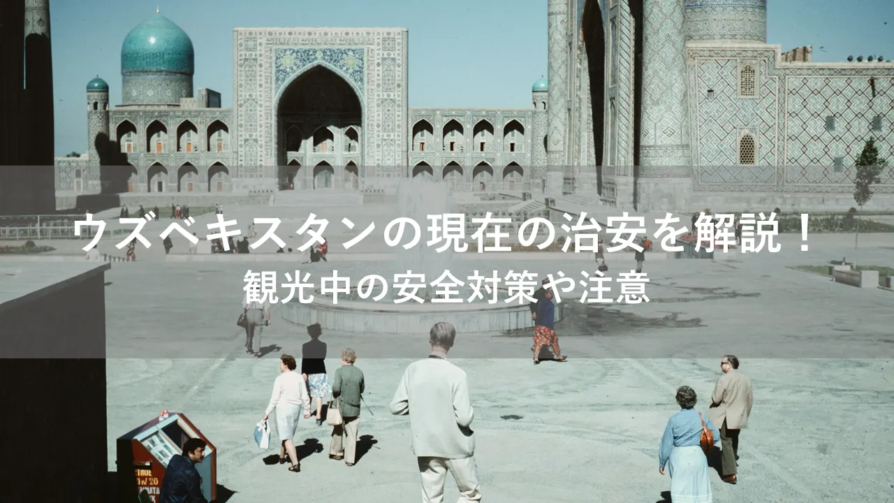 ウズベキスタン 治安