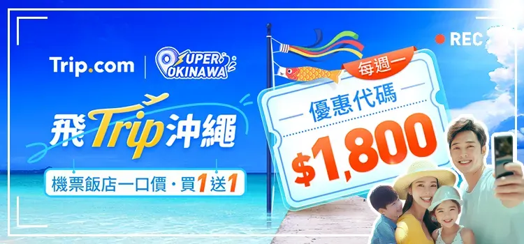Trip.com 優惠碼：飛 Trip 沖繩