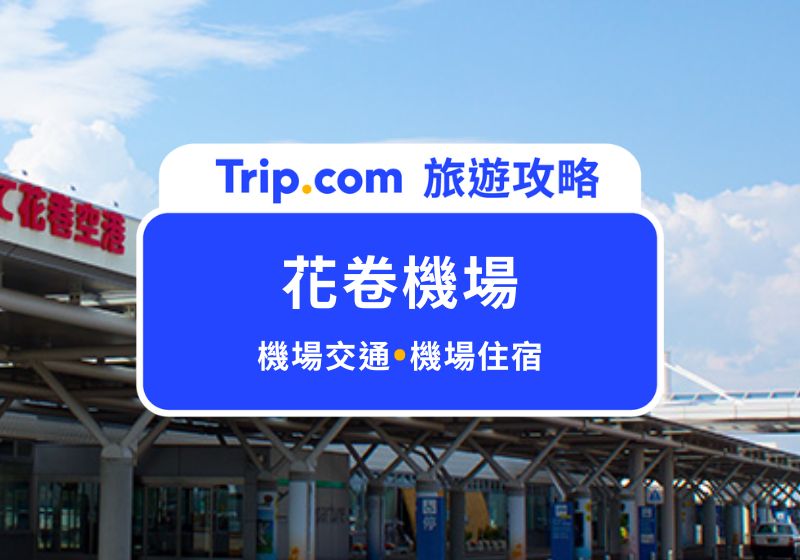 2026 花卷機場到市區交通方式＋機場住宿/花卷景點一次看！ | Trip.com