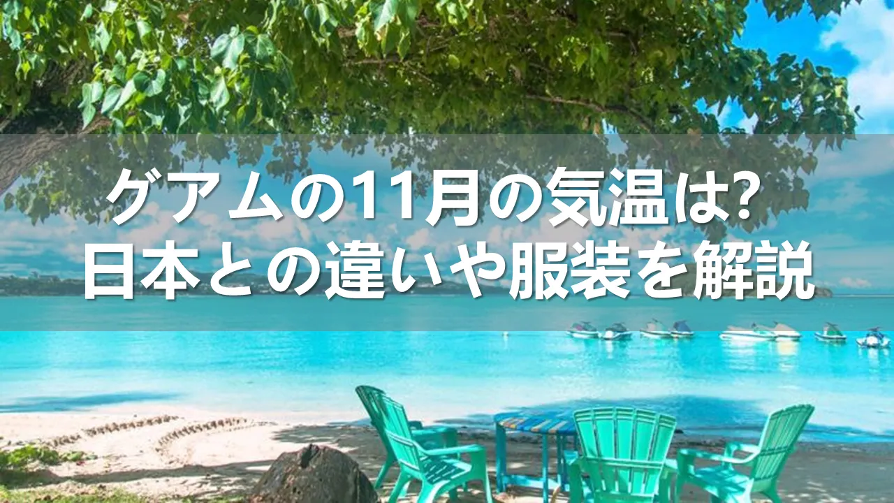 11月のグアムの気温
