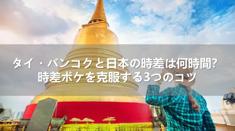 タイと日本の時差