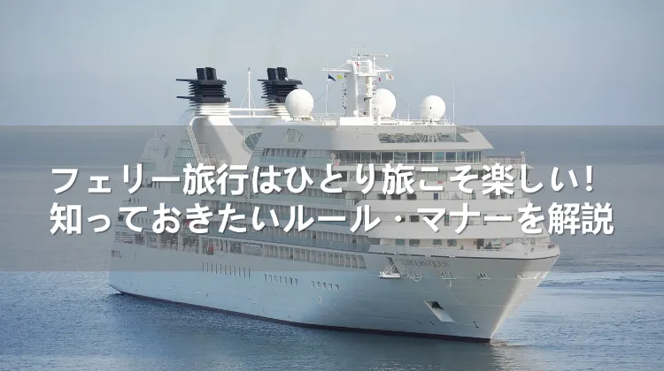 フェリー旅行ひとり旅
