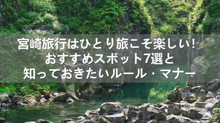 宮崎旅行 ひとり旅