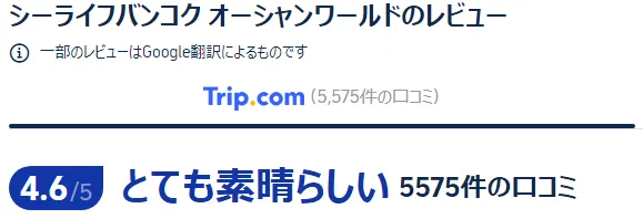 シーライフバンコク オーシャンワールドの口コミ