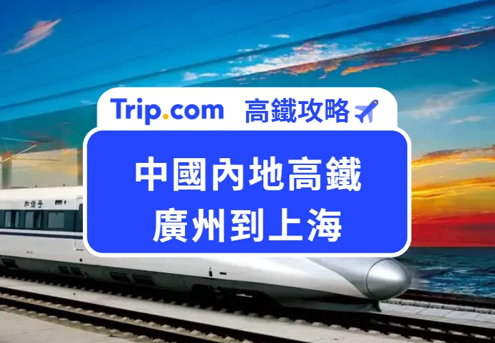 高鐵廣州到上海