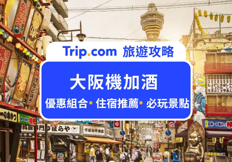 大阪機加酒