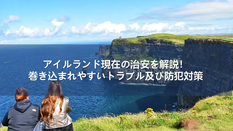 アイルランド 治安