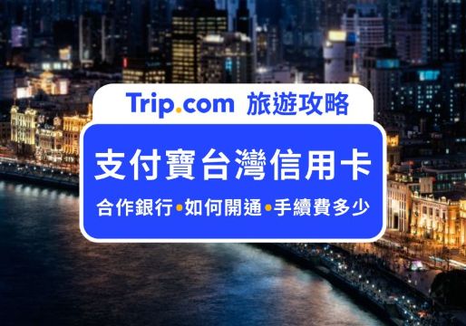 支付寶台灣信用卡可以綁嗎？支付寶台灣合作銀行有哪些？需要身份認證嗎？相關問答一次看 | Trip.com