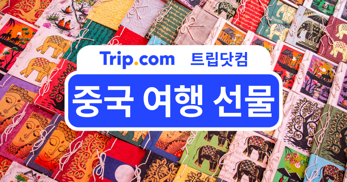중국 여행 선물, 뭐가 좋을까? 인기 기념품 지역별 TOP 7 | 트립닷컴