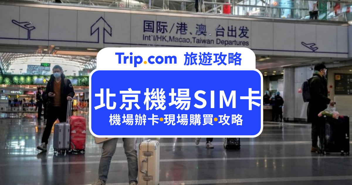 北京機場 SIM 卡怎麼買？首都、大興機場購買地點、價格與上網攻略