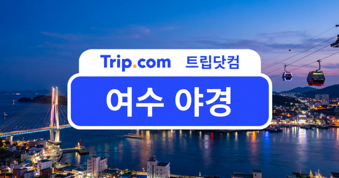 여수 야경