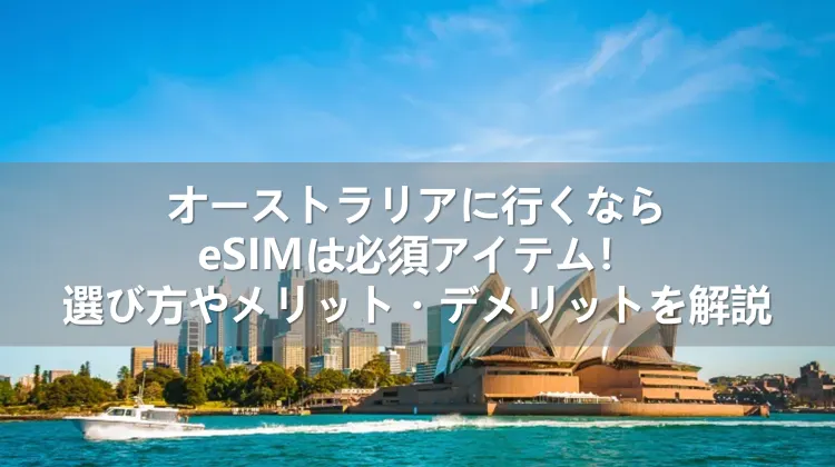 オーストラリア用eSIM