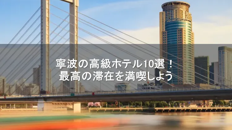 寧波 高級ホテル