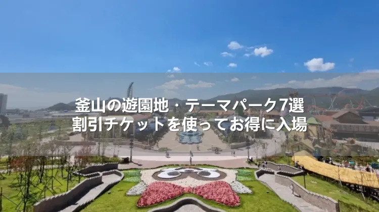 釜山の遊園地・テーマパーク7選！割引チケットを使ってお得に入場