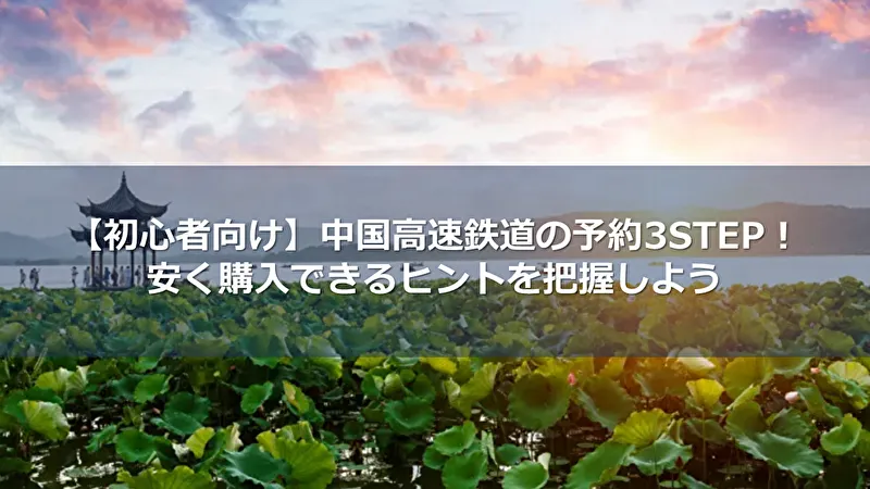 中国高速鉄道 予約
