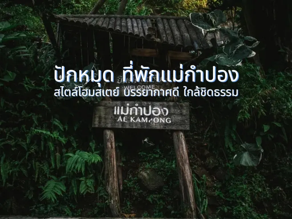 ที่พักแม่กำปอง