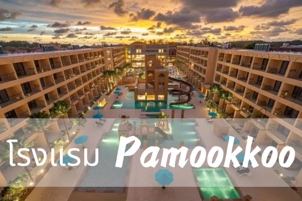 โรงแรมPamookkoo(ประมุกโก้ รีสอร์ท)
