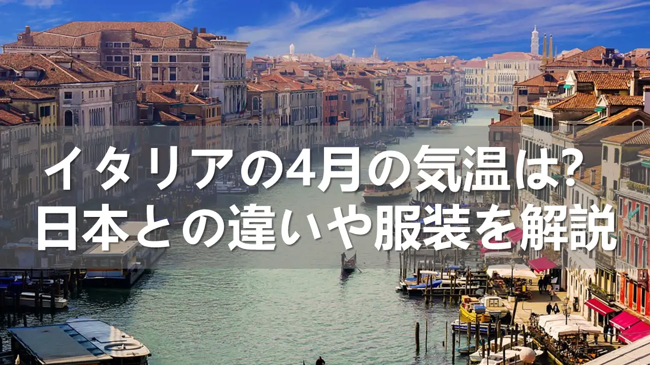 【2024年】イタリアの4月の気温は?日本との違いや服装を解説