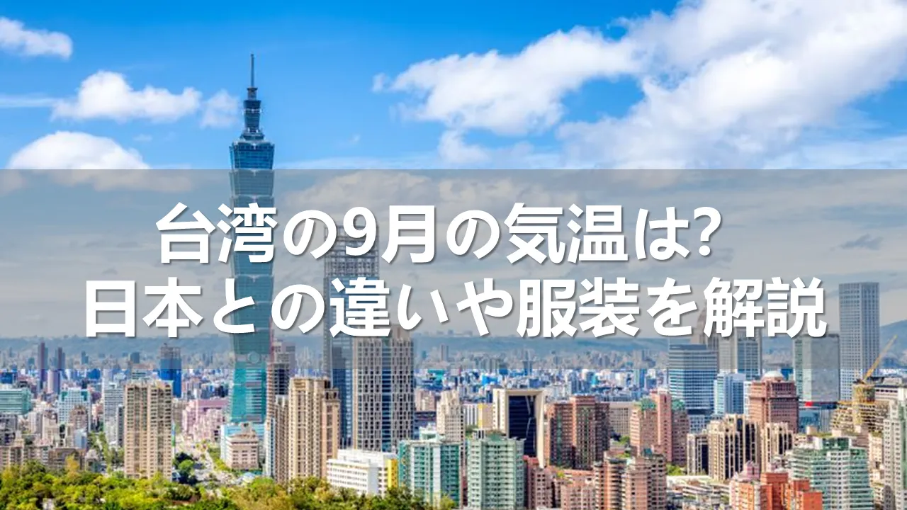台湾の9月の気温