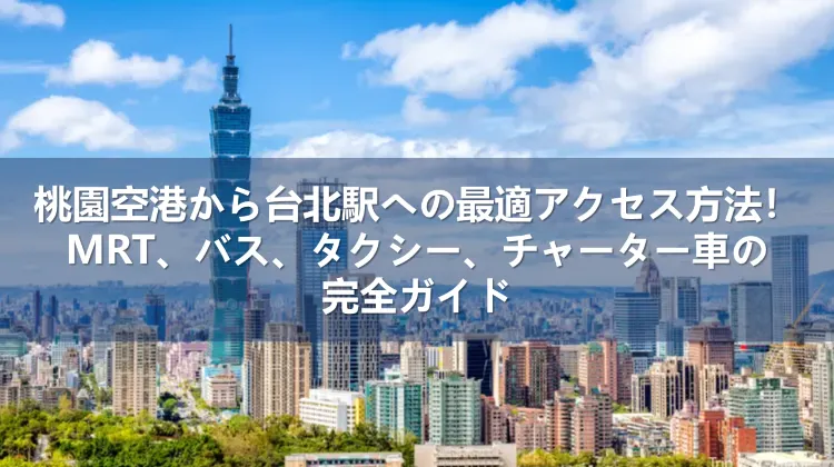 桃園空港から台北駅