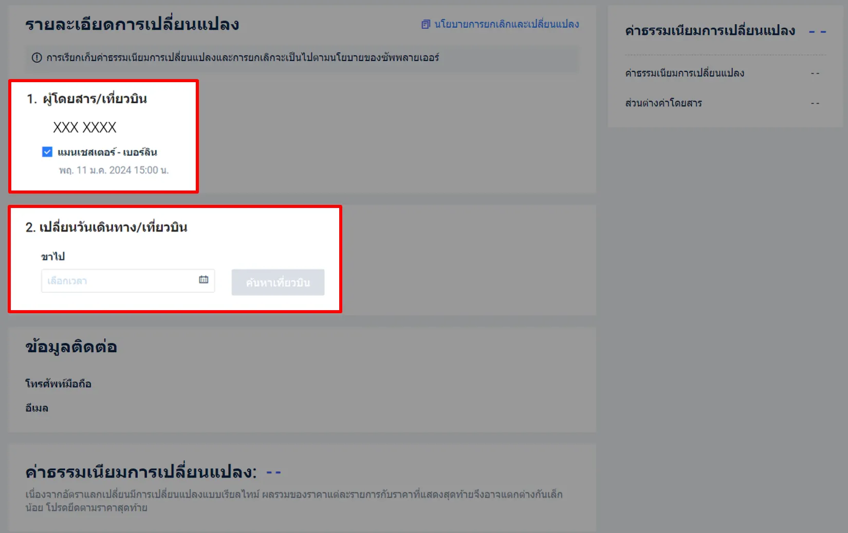 เปลี่ยนตั๋วเครื่องบิน Trip.com