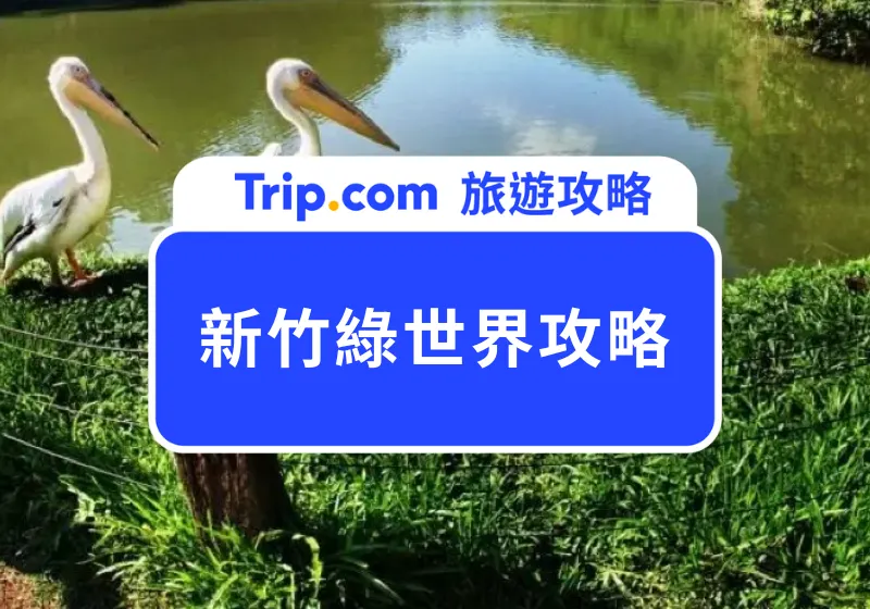 綠世界門票