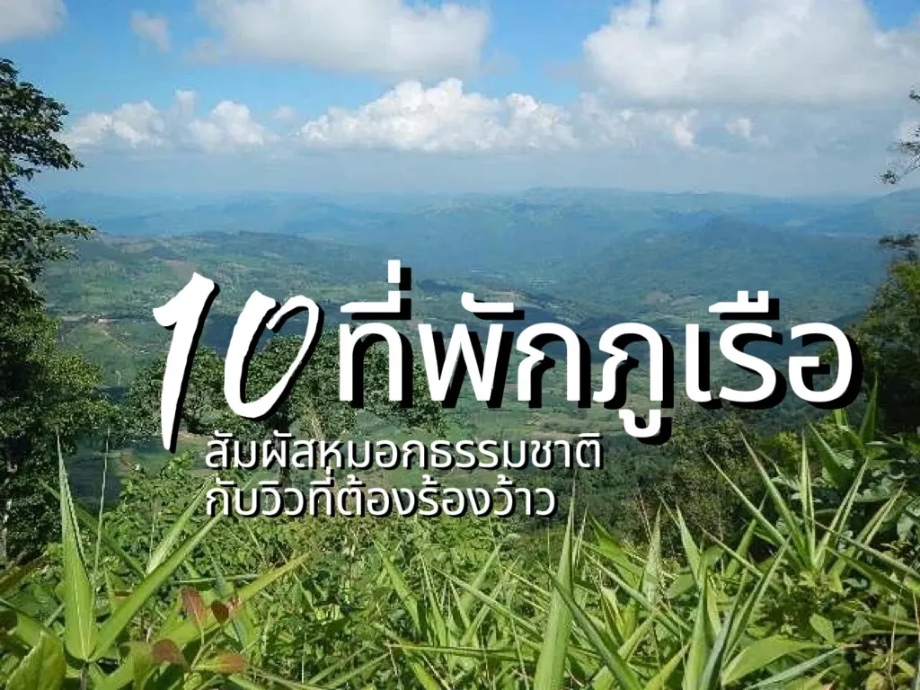 ที่พักภูเรือ